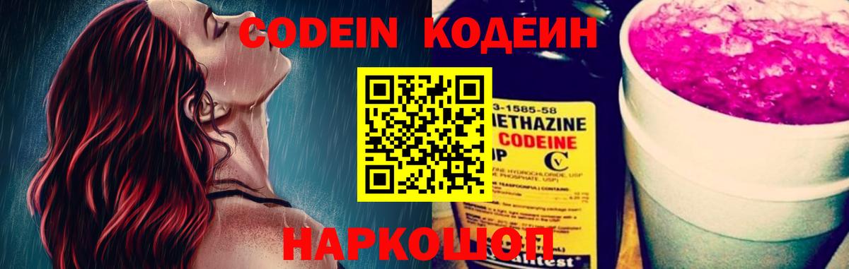 Codein напиток Lean (лин)  Кодеин Purple Drank  Котовск  Вход с VPN 